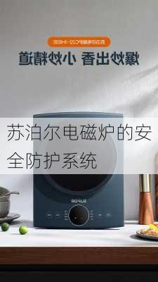 苏泊尔电磁炉的安全防护系统