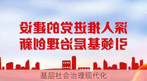 基层社会治理现代化