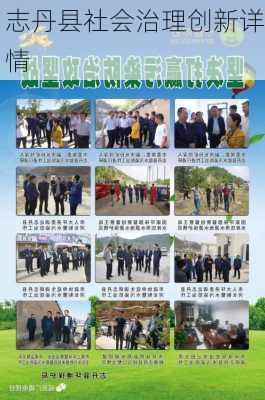 志丹县社会治理创新详情