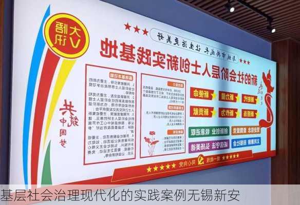 基层社会治理现代化的实践案例无锡新安