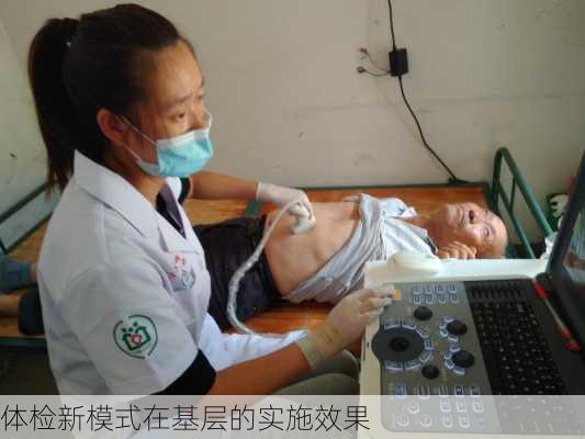体检新模式在基层的实施效果