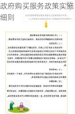 政府购买服务政策实施细则