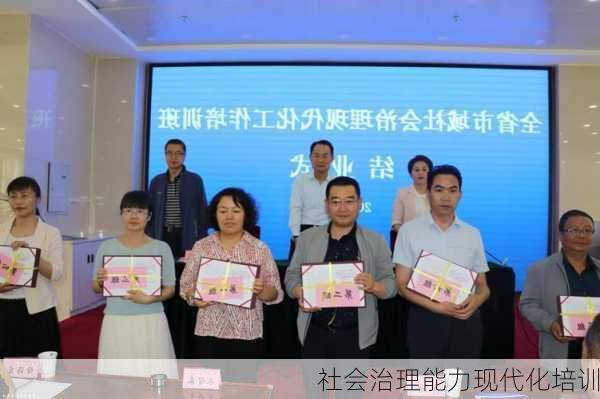 社会治理能力现代化培训