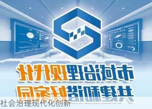 社会治理现代化创新