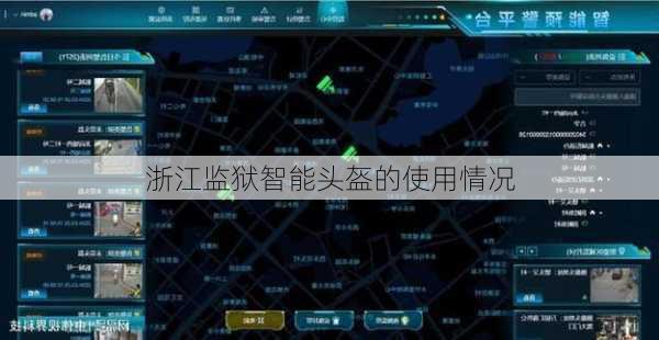 浙江监狱智能头盔的使用情况