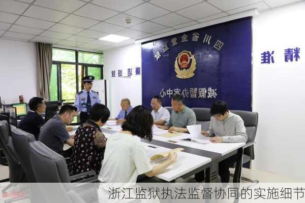 浙江监狱执法监督协同的实施细节