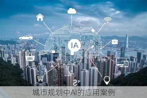 城市规划中AI的应用案例