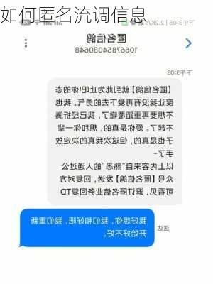如何匿名流调信息
