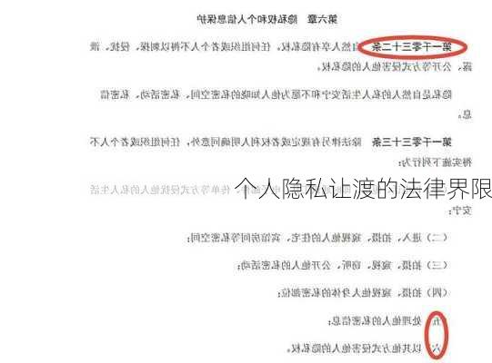 个人隐私让渡的法律界限