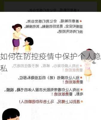 如何在防控疫情中保护个人隐私