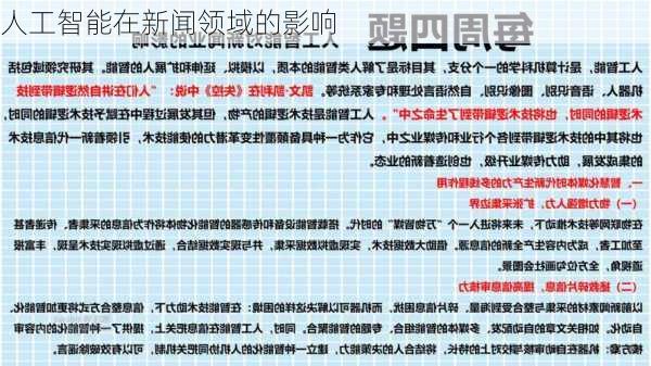 人工智能在新闻领域的影响