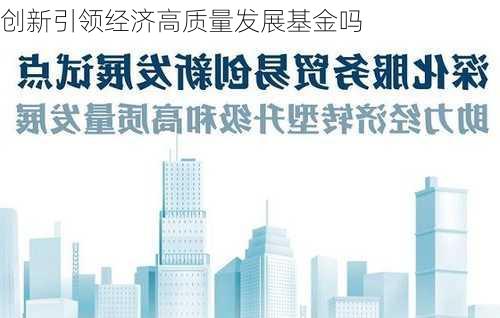 创新引领经济高质量发展基金吗