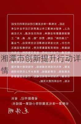 湘潭市创新提升行动详情