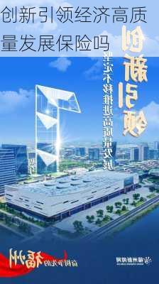 创新引领经济高质量发展保险吗