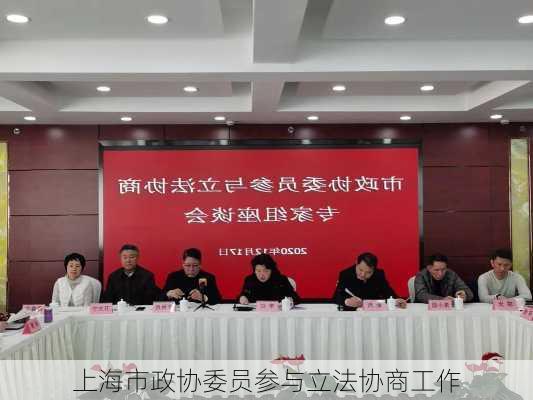 上海市政协委员参与立法协商工作