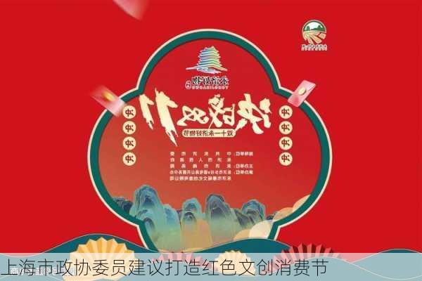 上海市政协委员建议打造红色文创消费节