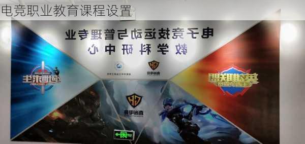 电竞职业教育课程设置