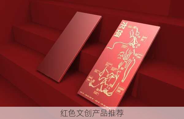 红色文创产品推荐