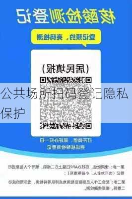 公共场所扫码登记隐私保护