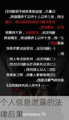 个人信息泄露的法律后果