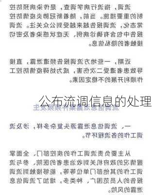 公布流调信息的处理