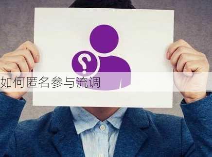 如何匿名参与流调