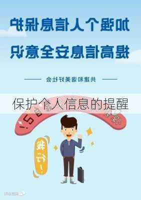 保护个人信息的提醒