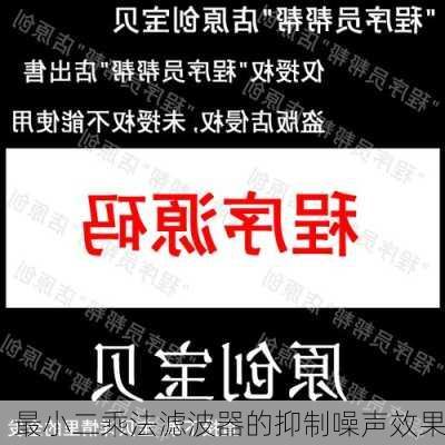 最小二乘法滤波器的抑制噪声效果