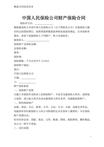 保险合同内容
