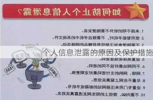 个人信息泄露的原因及保护措施