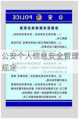 公安个人信息安全管理规定