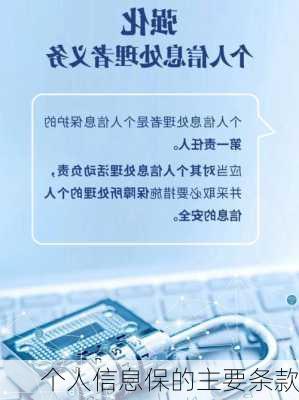 个人信息保的主要条款