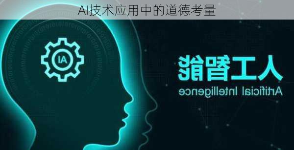 AI技术应用中的道德考量