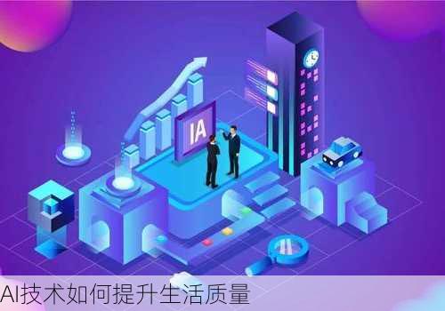 AI技术如何提升生活质量