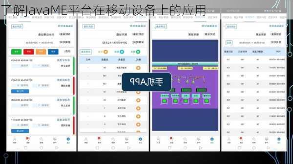 了解JavaME平台在移动设备上的应用
