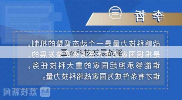 国家科技发展战略