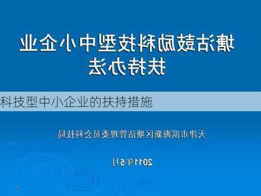 科技型中小企业的扶持措施