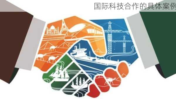 国际科技合作的具体案例