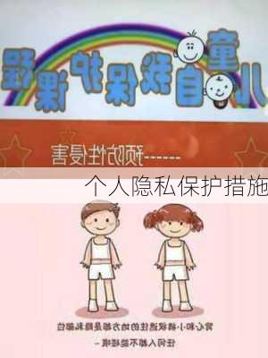 个人隐私保护措施