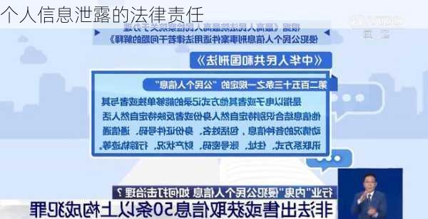 个人信息泄露的法律责任