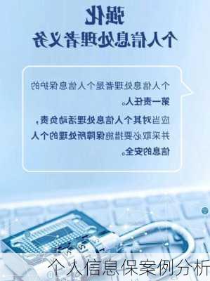 个人信息保案例分析