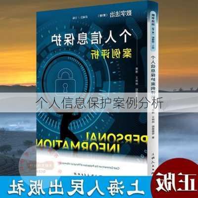 个人信息保护案例分析