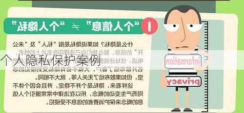 个人隐私保护案例