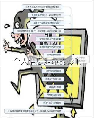 个人信息泄露的影响