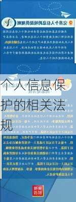 个人信息保护的相关法规