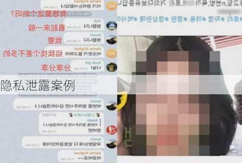 隐私泄露案例