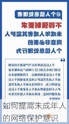 如何提高未成年人的网络保护意识