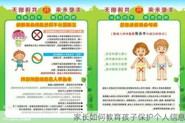 家长如何教育孩子保护个人信息