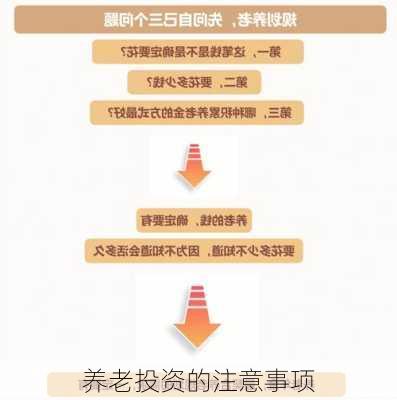 养老投资的注意事项