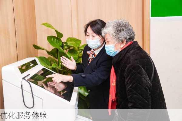 优化服务体验